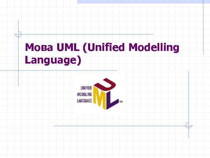 Мова UML (Unified Modelling Language) 