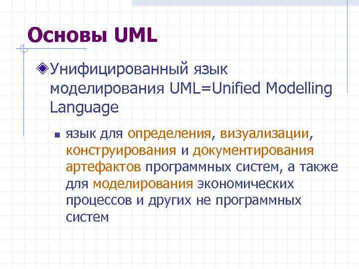 Основы UML Унифицированный язык моделирования UML=Unified Modelling Language n язык для определения, визуализации, конструирования