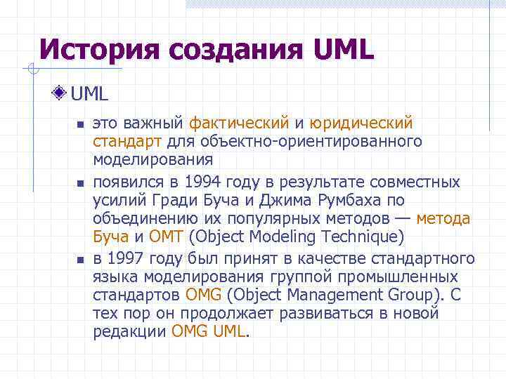 История создания UML n n n это важный фактический и юридический стандарт для объектно-ориентированного