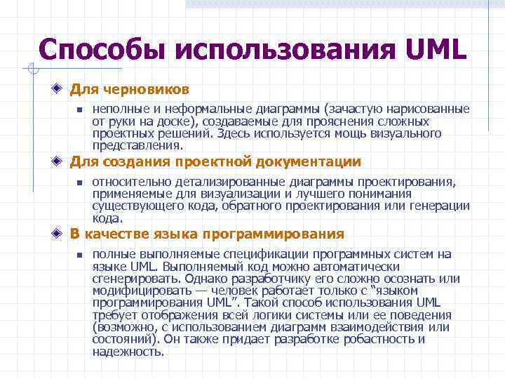 Способы использования UML Для черновиков n неполные и неформальные диаграммы (зачастую нарисованные от руки