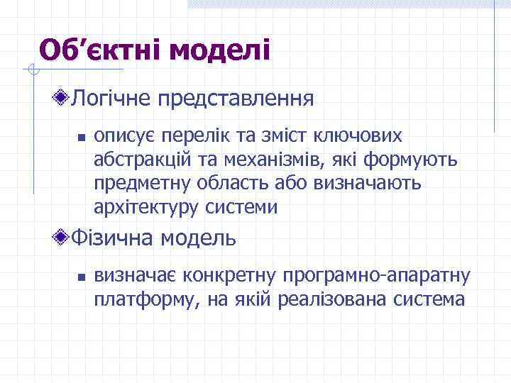 Об’єктні моделі Логічне представлення n описує перелік та зміст ключових абстракцій та механізмів, які
