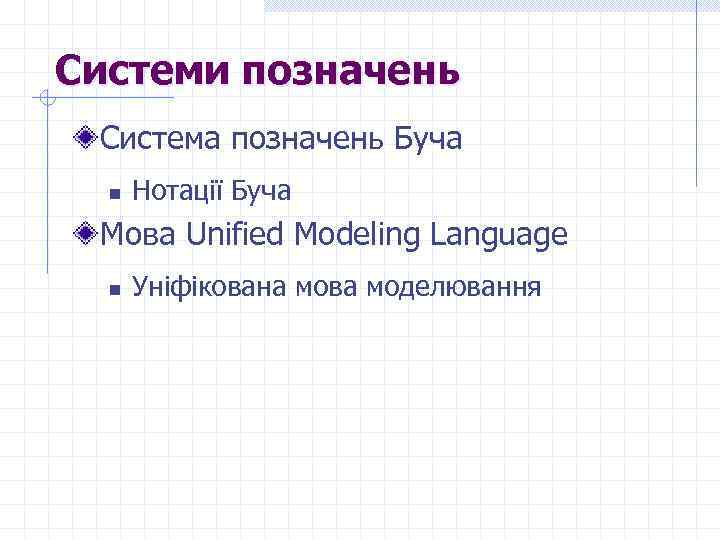 Системи позначень Система позначень Буча n Нотації Буча Мова Unified Modeling Language n Уніфікована