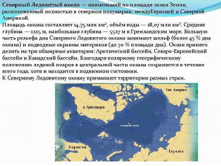 Се верный Ледови тый океа н — наименьший по площади океан Земли, расположенный полностью