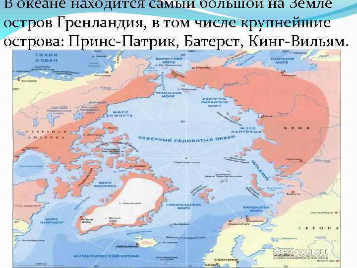 В океане находится самый большой на Земле остров Гренландия, в том числе крупнейшие острова: