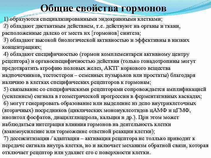 Общие свойства гормонов 1) образуются специализированными эндокринными клетками; 2) обладают дистантным действием, т. е.