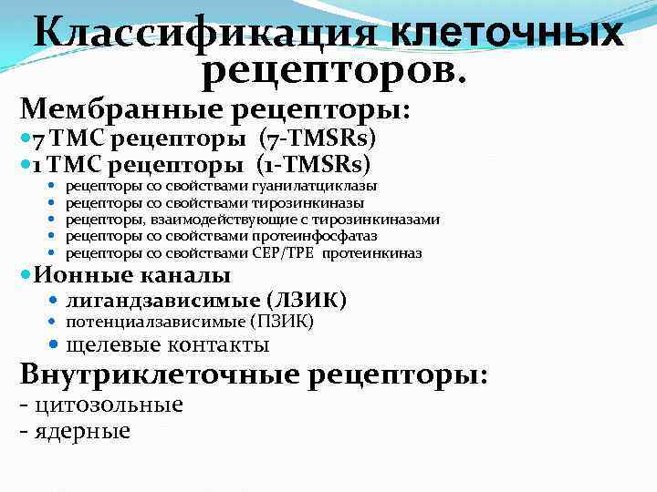 Классификация клеточных рецепторов. Мембранные рецепторы: 7 ТМС рецепторы (7 -TMSRs) 1 ТМС рецепторы (1