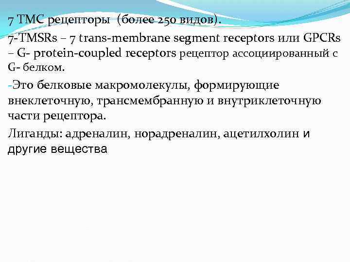 7 ТМС рецепторы (более 250 видов). 7 -TMSRs – 7 trans-membrane segment receptors или