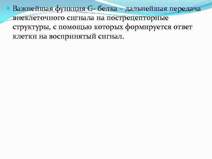  Важнейшая функция G- белка – дальнейшая передача внеклеточного сигнала на пострецепторные структуры, с
