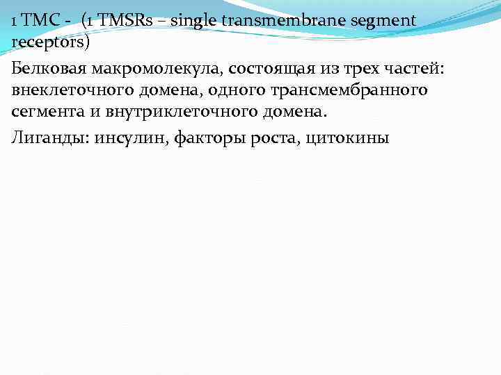 1 ТМС - (1 TMSRs – single transmembrane segment receptors) Белковая макромолекула, состоящая из