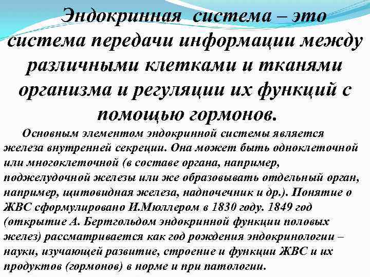 Эндокринная система – это система передачи информации между различными клетками и тканями организма и