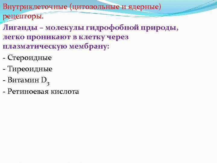 Внутриклеточные (цитозольные и ядерные) рецепторы. Лиганды – молекулы гидрофобной природы, легко проникают в клетку
