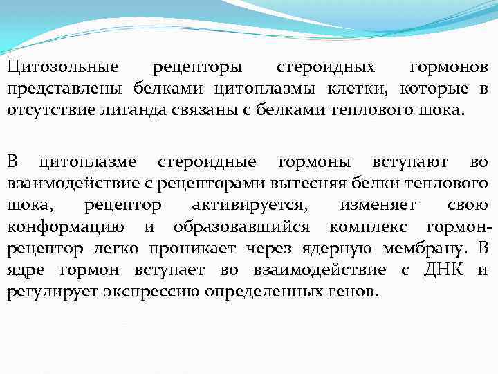 Цитозольные рецепторы стероидных гормонов представлены белками цитоплазмы клетки, которые в отсутствие лиганда связаны с