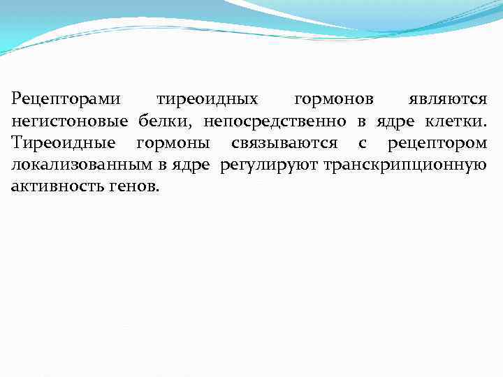 Рецепторами тиреоидных гормонов являются негистоновые белки, непосредственно в ядре клетки. Тиреоидные гормоны связываются с