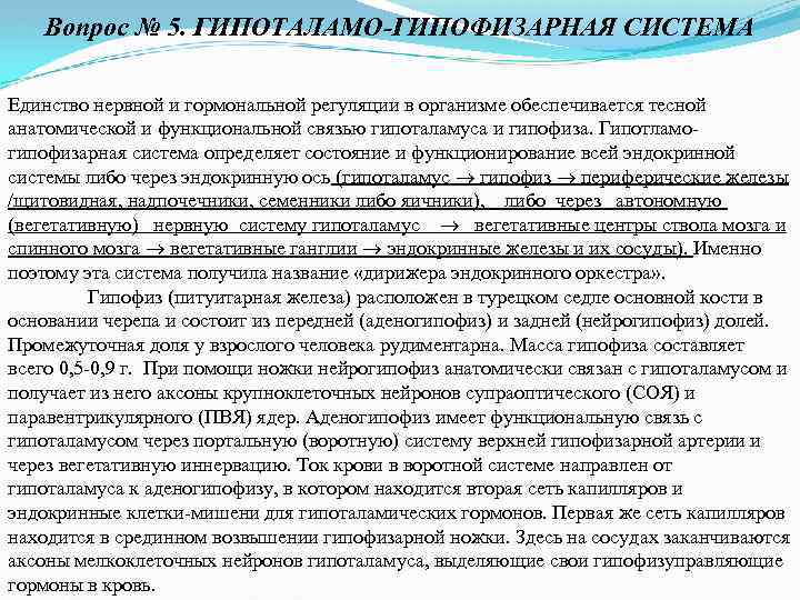 Вопрос № 5. ГИПОТАЛАМО-ГИПОФИЗАРНАЯ СИСТЕМА Единство нервной и гормональной регуляции в организме обеспечивается тесной