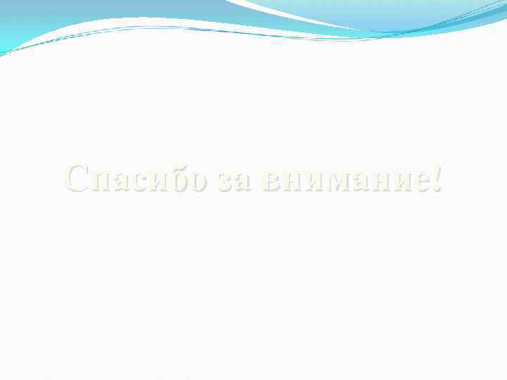 Спасибо за внимание! 