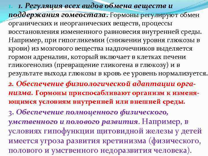1. 1. Регуляция всех видов обмена веществ и поддержания гомеостаза. Гормоны регулируют обмен органических