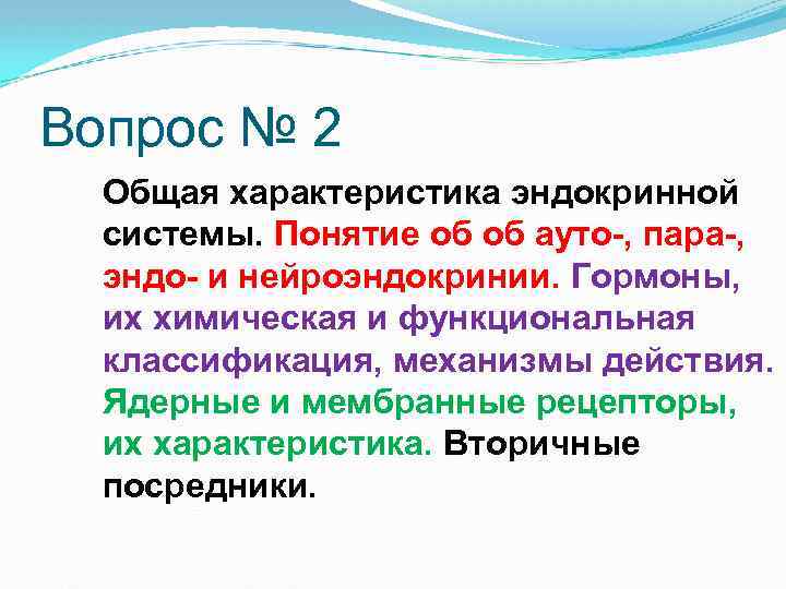 Вопрос № 2 Общая характеристика эндокринной системы. Понятие об об ауто-, пара-, эндо- и