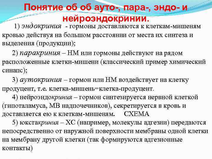 Понятие об об ауто-, пара-, эндо- и нейроэндокринии. 1) эндокриния - гормоны доставляются к