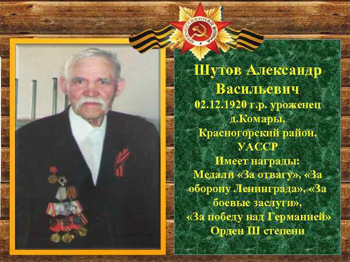 Шутов Александр Васильевич 02. 1920 г. р. уроженец д. Комары, Красногорский район, УАССР Имеет