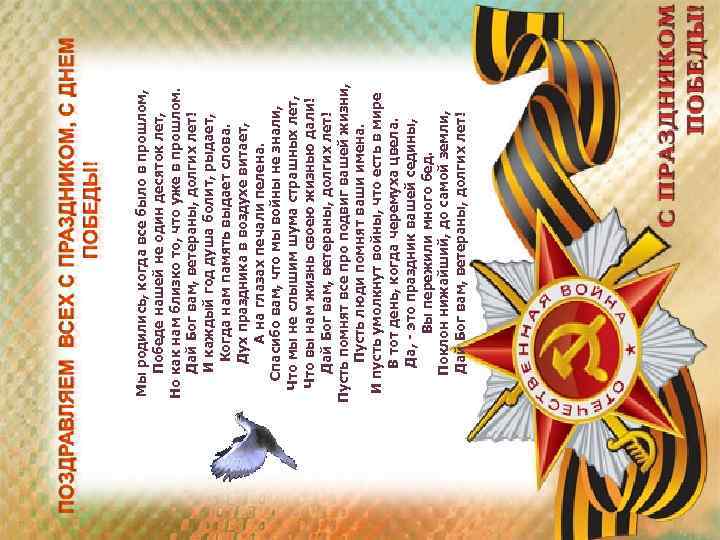 Мы родились, когда все было в прошлом, Победе нашей не один десяток лет, Но