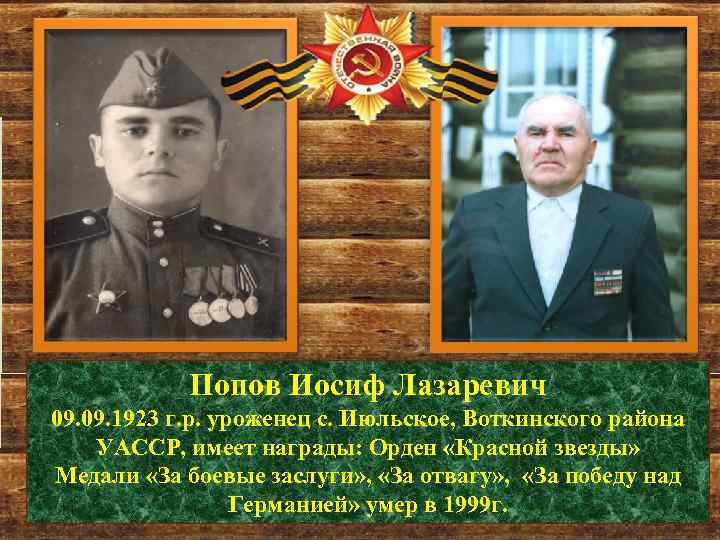 Попов Иосиф Лазаревич 09. 1923 г. р. уроженец с. Июльское, Воткинского района УАССР, имеет
