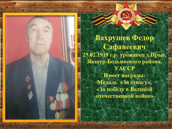 Вахрушев Федор Сафанеевич 25. 02. 1919 г. р. уроженец д. Прыг, Якшур-Бодьинского района, УАССР