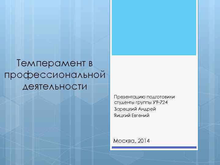 Темперамент в профессиональной деятельности Презентацию подготовили студенты группы У 9 -724 Зарецкий Андрей Яицкий