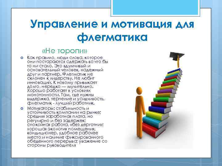 Управление и мотивация для флегматика «Не торопи» Как правило, люди слова, которое они постараются