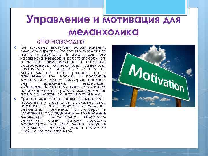 Управление и мотивация для меланхолика «Не навреди» Он зачастую выступает эмоциональным лидером в группе.