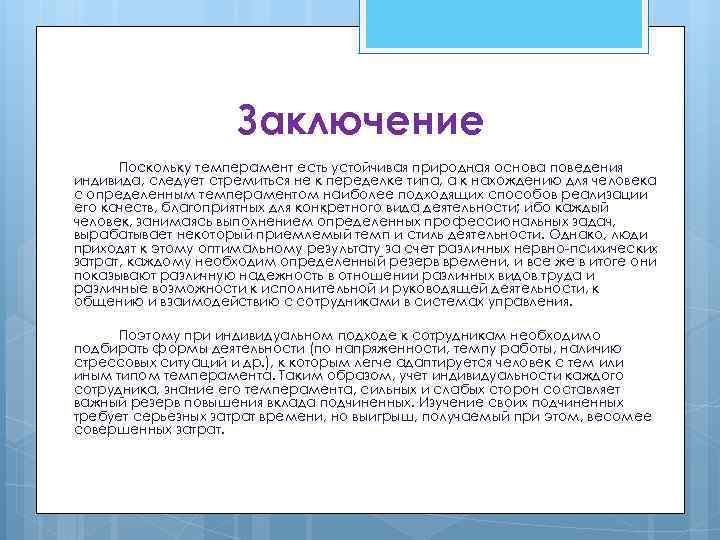 Заключение Поскольку темперамент есть устойчивая природная основа поведения индивида, следует стремиться не к переделке