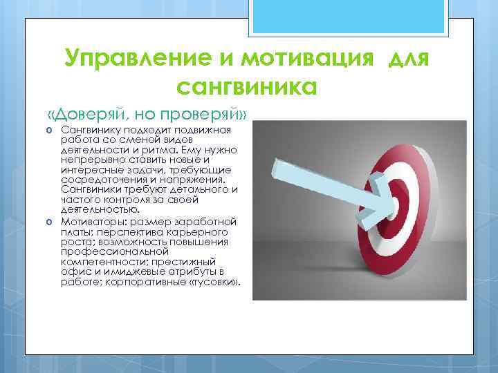 Управление и мотивация для сангвиника «Доверяй, но проверяй» Сангвинику подходит подвижная работа со сменой