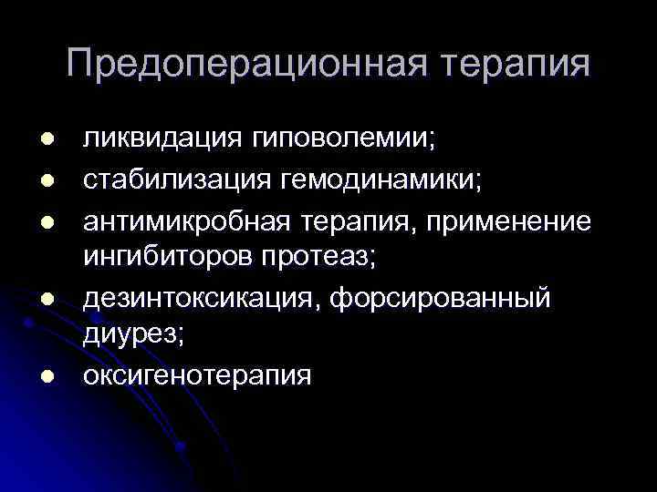 Предоперационная терапия l l l ликвидация гиповолемии; стабилизация гемодинамики; антимикробная терапия, применение ингибиторов протеаз;