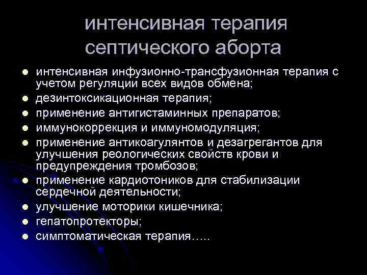 интенсивная терапия септического аборта l l l l l интенсивная инфузионно-трансфузионная терапия с учетом