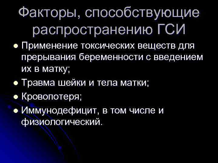 Факторы, способствующие распространению ГСИ Применение токсических веществ для прерывания беременности с введением их в