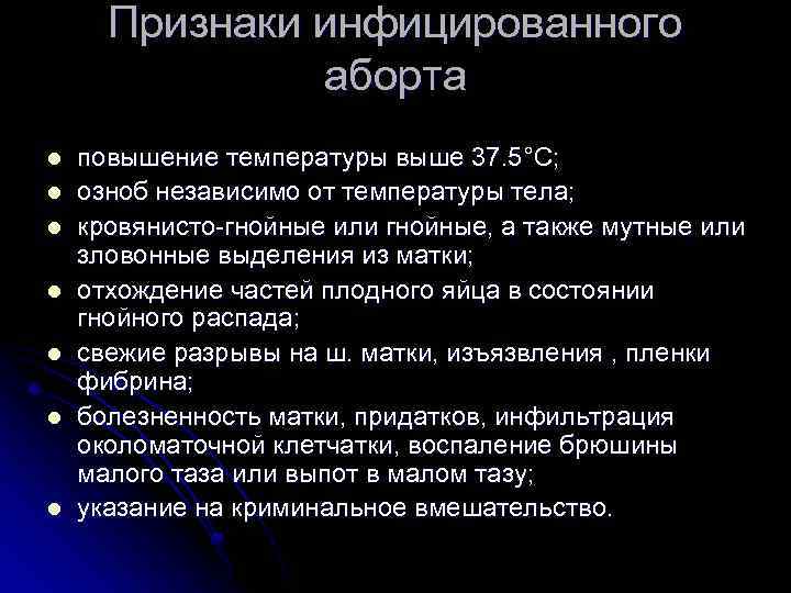 Признаки инфицированного аборта l l l l повышение температуры выше 37. 5°С; 37. 5