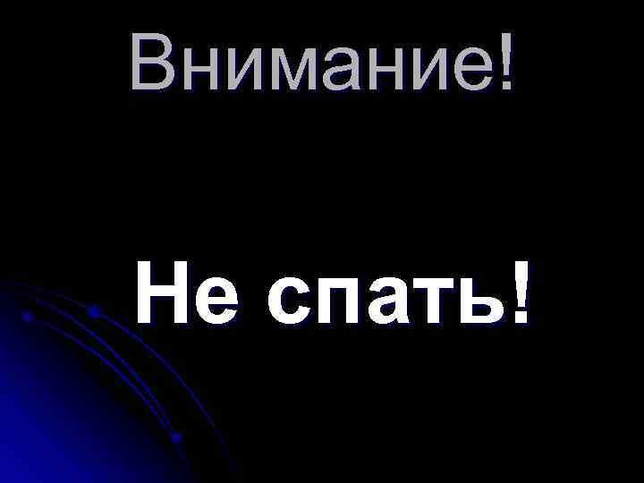 Внимание! Не спать! 