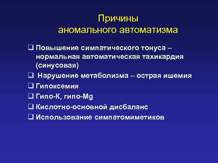 Автоматизм. Факторы повышения АВТОМАТИЗМА. Причины АВТОМАТИЗМА. Повышение нормального АВТОМАТИЗМА. Аномальный автоматизм.