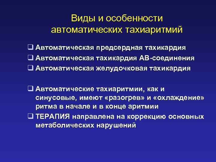 Виды и особенности автоматических тахиаритмий q Автоматическая предсердная тахикардия q Автоматическая тахикардия АВ-соединения q
