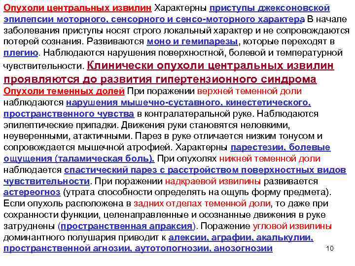 Опухоли центральных извилин Характерны приступы джексоновской эпилепсии моторного, сенсорного и сенсо моторного характера. В