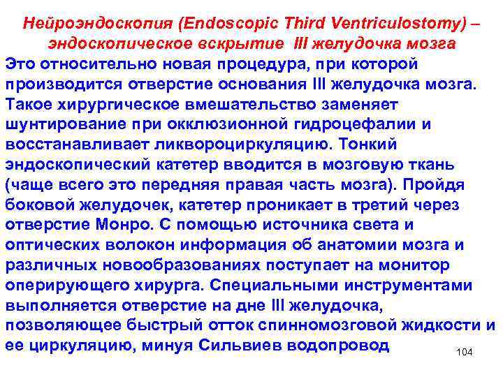 Нейроэндоскопия (Endoscopic Third Ventriculostomy) – эндоскопическое вскрытие III желудочка мозга Это относительно новая процедура,