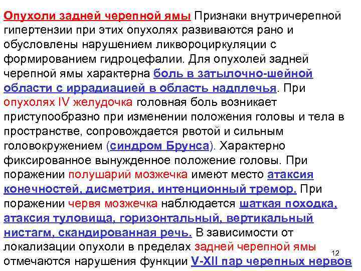 Опухоли задней черепной ямы Признаки внутричерепной гипертензии при этих опухолях развиваются рано и обусловлены