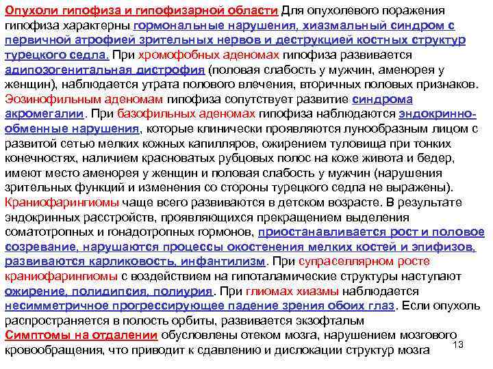 Опухоли гипофизарной области Для опухолевого поражения гипофиза характерны гормональные нарушения, хиазмальный синдром с первичной