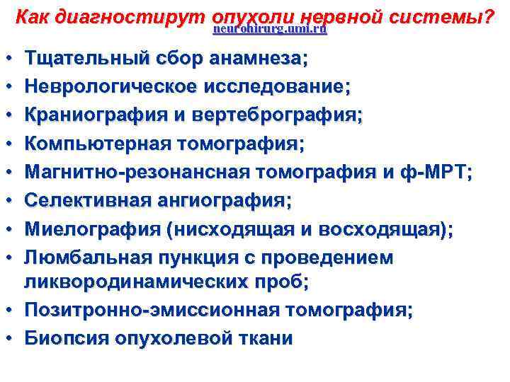 Как диагностирут опухоли нервной системы? neurohirurg. umi. ru • • • Тщательный сбор анамнеза;