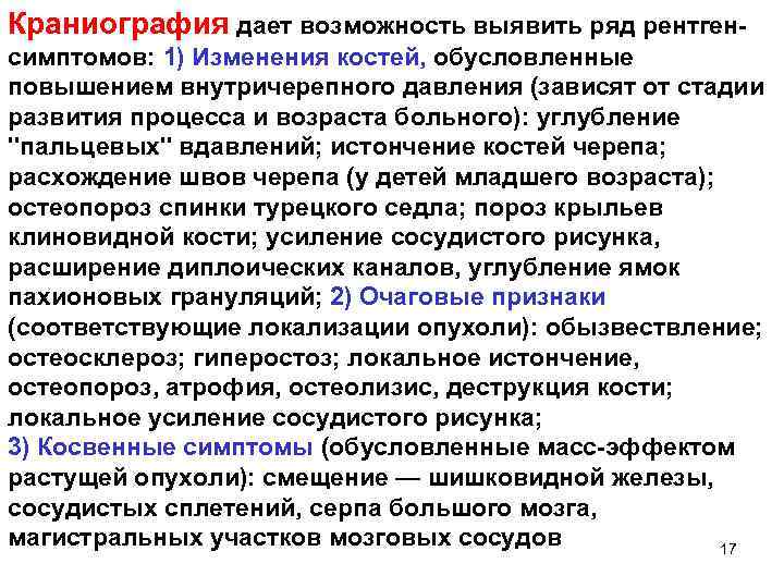 Краниография дает возможность выявить ряд рентген симптомов: 1) Изменения костей, обусловленные повышением внутричерепного давления