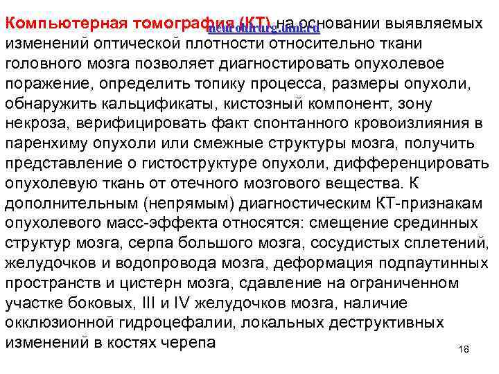 Компьютерная томография (КТ) на основании выявляемых neurohirurg. umi. ru изменений оптической плотности относительно ткани