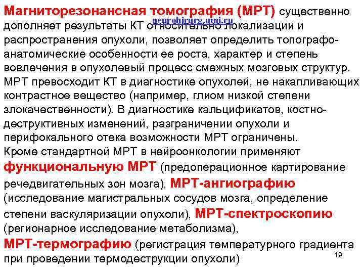 Магниторезонансная томография (МРТ) существенно neurohirurg. umi. ru дополняет результаты КТ относительно локализации и распространения