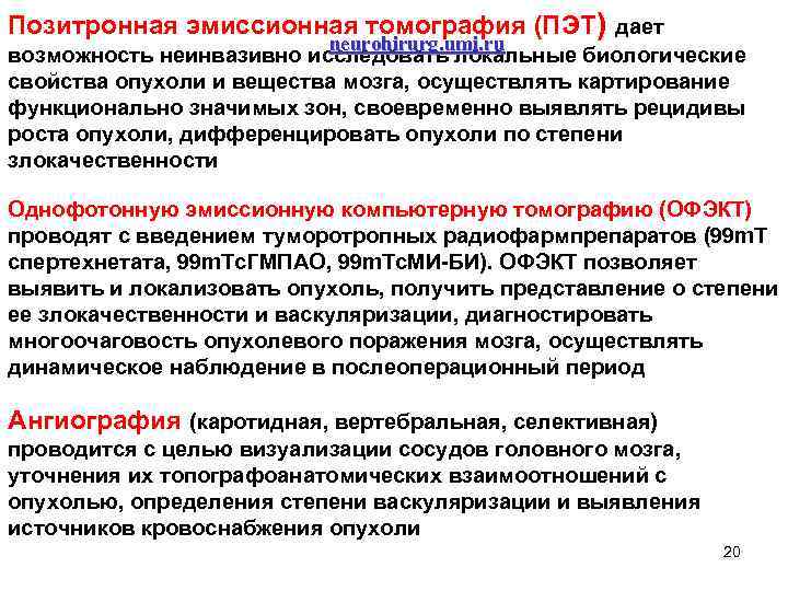 Позитронная эмиссионная томография (ПЭТ) дает neurohirurg. umi. ru возможность неинвазивно исследовать локальные биологические свойства