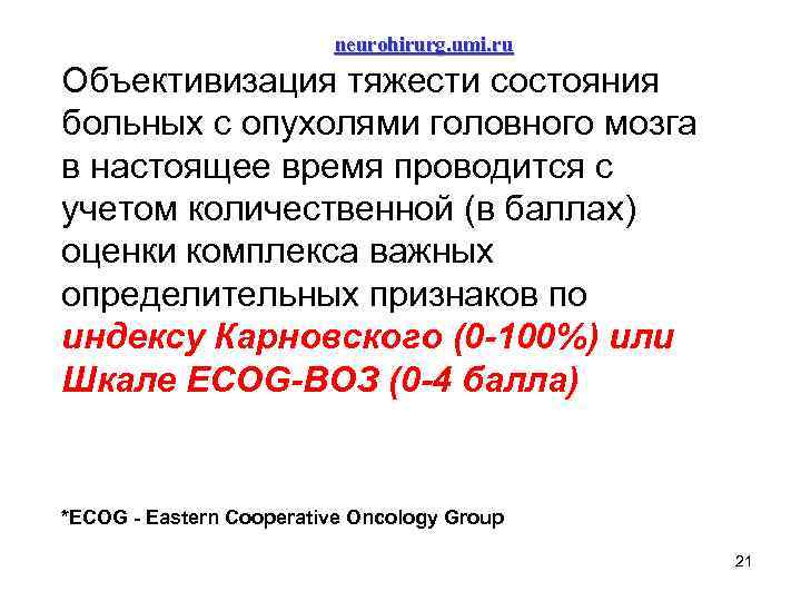 neurohirurg. umi. ru Объективизация тяжести состояния больных с опухолями головного мозга в настоящее время