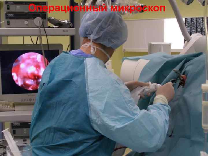 Операционный микроскоп 44 
