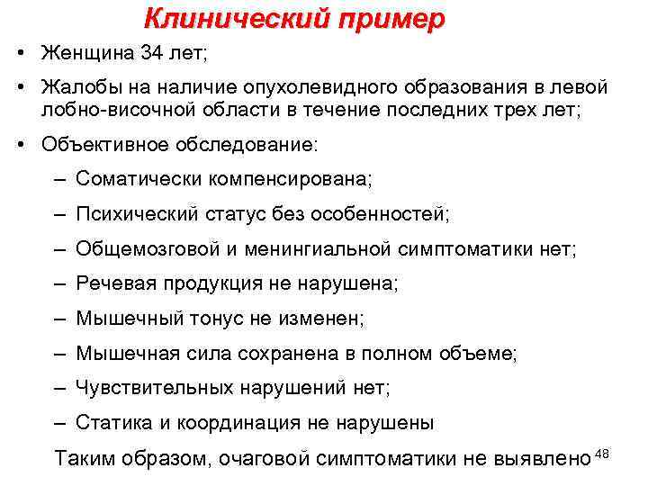 Клинический пример • Женщина 34 лет; • Жалобы на наличие опухолевидного образования в левой
